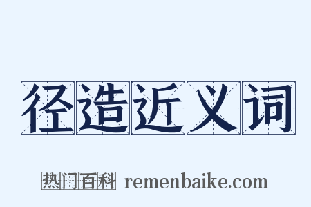 径造近义词是什么意思的图片